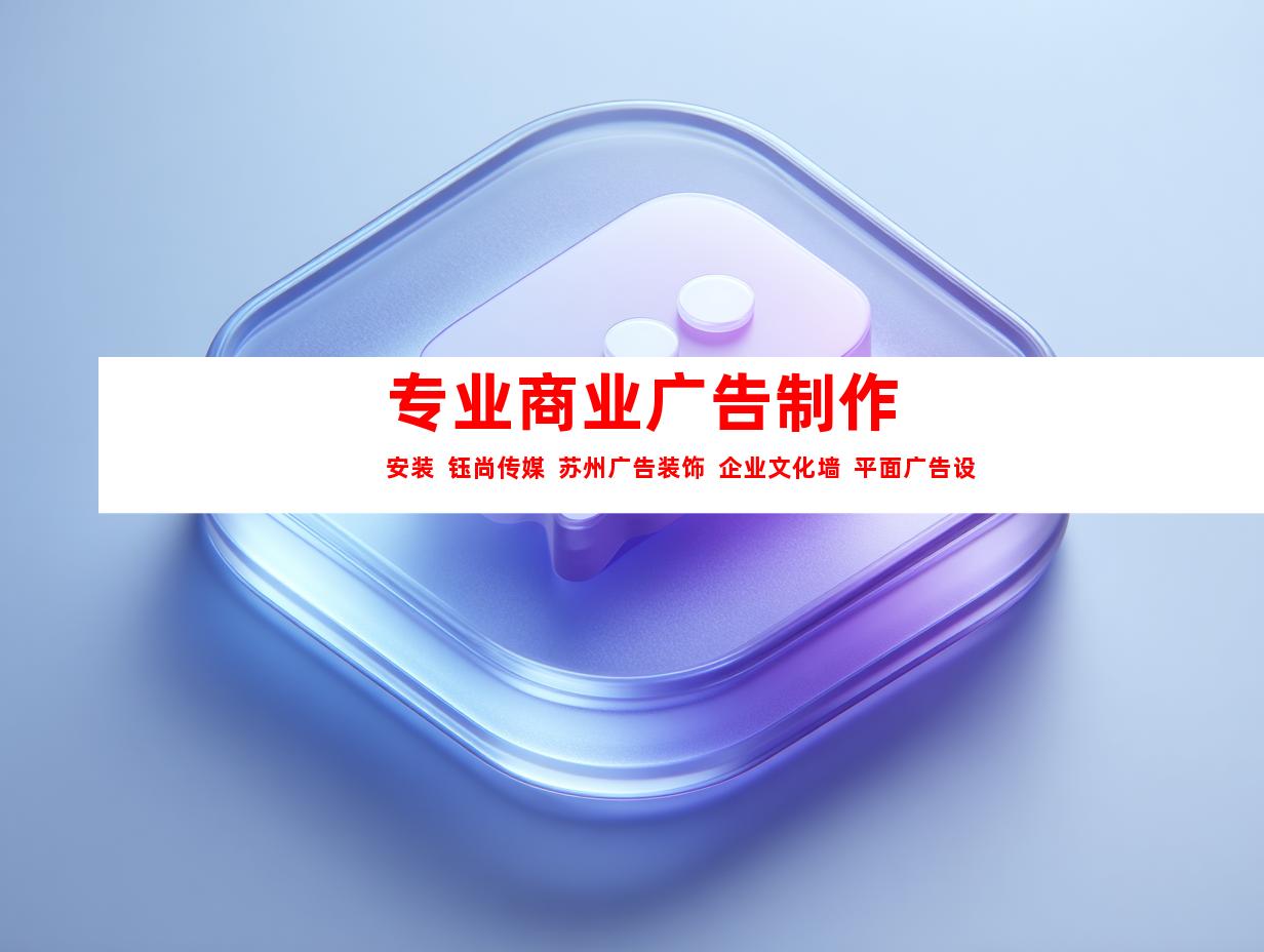 苏州专业商业广告制作安装  钰尚传媒  苏州广告装饰  企业文化墙  平面广告设计993